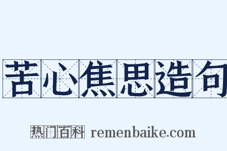 苦心焦思造句是什么意思的图片